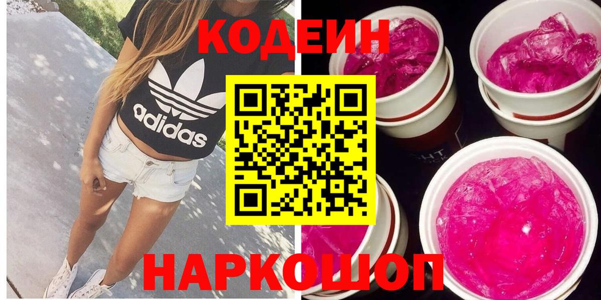 Кодеин Purple Drank Великий Устюг